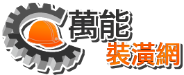 萬能裝潢網